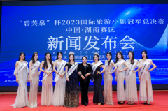 ＂碧芙泉＂杯2023国际旅游小姐大赛中国湖南赛区总决赛新闻发布会在长沙盛大举行